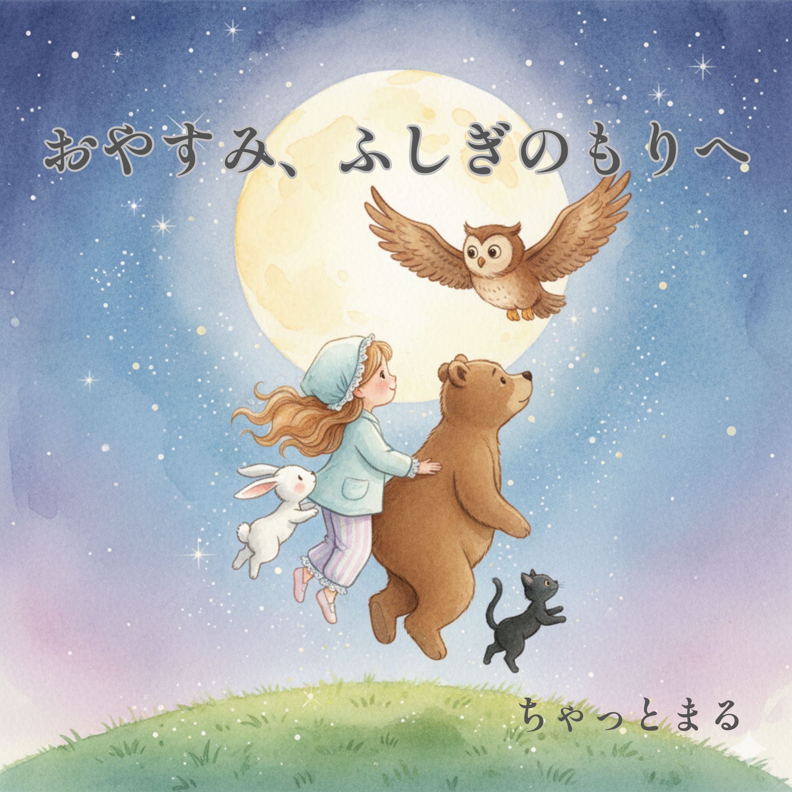 おやすみ、ふしぎのもりへ 絵本