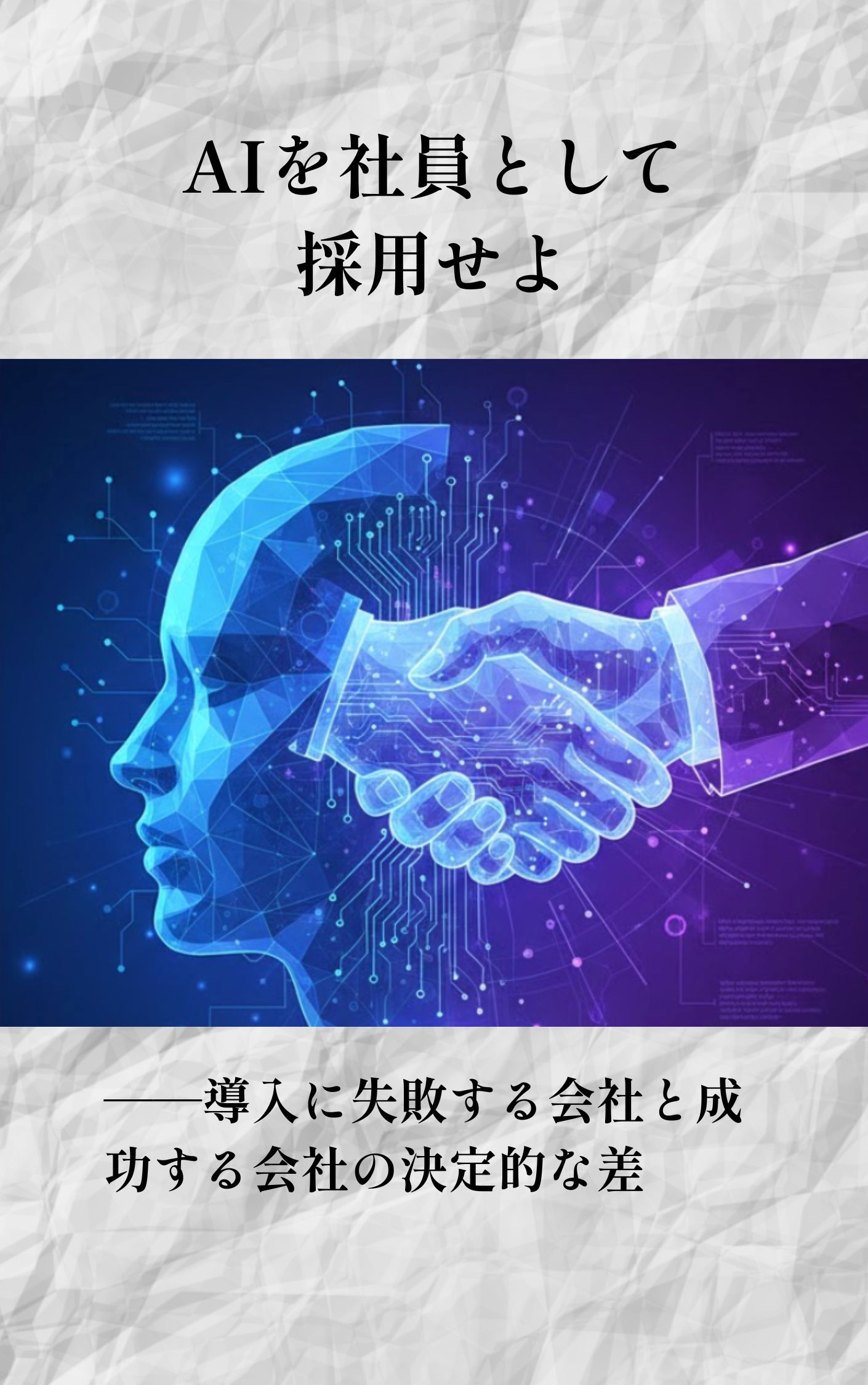 AIを社員として採用せよ 表紙